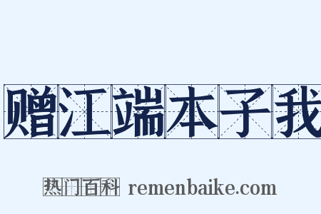 赠江端本子我是什么意思的图片